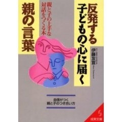 反発する子どもの心に届く親の言葉　親と子の上手な対話をつくる本