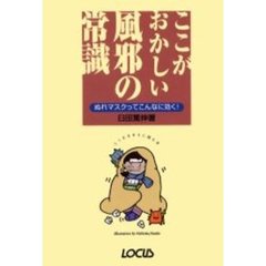 ここがおかしい風邪の常識　ぬれマスクってこんなに効く！