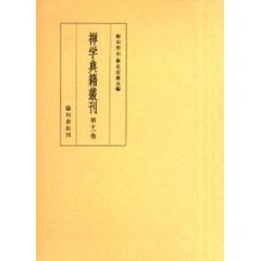 禅学典籍叢刊　第１１巻　影印