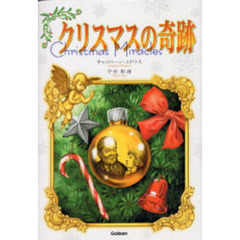 クリスマスの奇跡