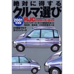絶対に得するクルマ選び　ＲＪＣバイヤーズ・ガイド　２００１年度版