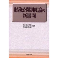 財務公開制度論の新展開