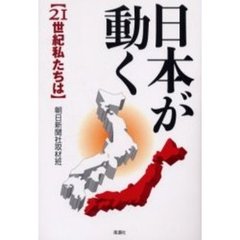 日本が動く　２１世紀私たちは