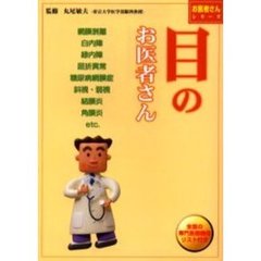 目のお医者さん