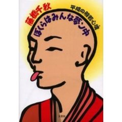ぼくらはみんな夢ン中　平成の般若心境