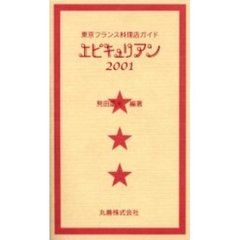 エピキュリアン　東京フランス料理店ガイド　２００１