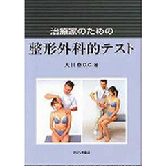 治療家のための整形外科的テスト