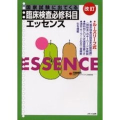 国家試験に出てくる臨床検査必修科目エッセンス　ルーズリーフ式　改訂