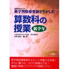 算数科の授業　新学習指導要領を生かした　低学年