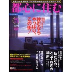 都心に住む　港区・渋谷区・新宿区・千代田区・中央区・品川区・目黒区・文京区　Ｖｏｌ．１