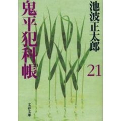 鬼平犯科帳　２１　新装版