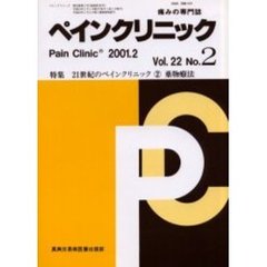 ペインクリニック　痛みの専門誌　Ｖｏｌ．２２Ｎｏ．２　特集・２１世紀のペインクリニック　２
