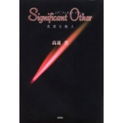 シグニフィカント・アザー　重要な他人