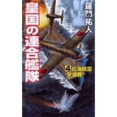 皇国の連合艦隊　４　紅海航空撃滅戦　飛天出版　１９９８年刊の改訂