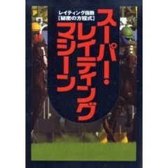 スーパー・レイティングマシーン　レイティング指数〈秘密の方程式〉　『競馬ブック』で大儲け！！