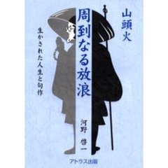 山頭火周到なる放浪　生かされた人生と句作