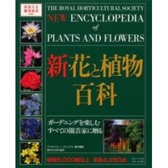新・花と植物百科