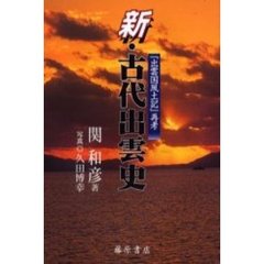 新・古代出雲史　『出雲国風土記』再考