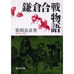 鎌倉合戦物語