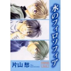 水のフィロソフィア