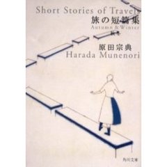 旅の短篇集　秋冬