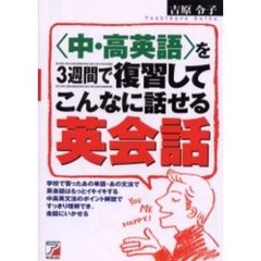 中・高英語を３週間で復習してこんなに話せる英会話