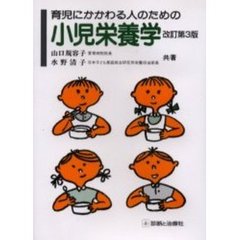 育児にかかわる人のための小児栄養学　改訂第３版