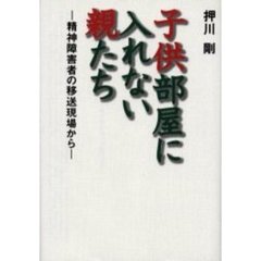 子供部屋に入れない親たち　精神障害者の移送現場から