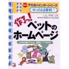 作ろっ！ペットのホームページ　この本の通りやれば、簡単につくれます！