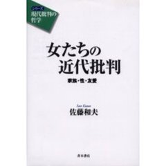 女たちの近代批判　家族・性・友愛