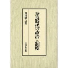 奈良時代の政治と制度