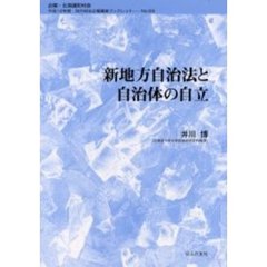 新地方自治法と自治体の自立