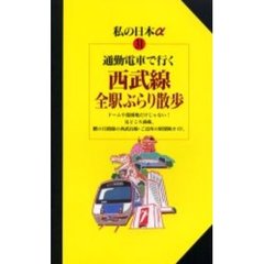 通勤電車で行く西武線全駅ぶらり散歩