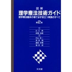 図解　理学療法技術ガイド　第２版