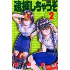 新書判　逮捕しちゃうぞ　　　２