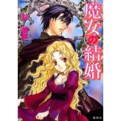 魔女の結婚