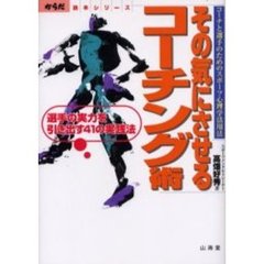 その気にさせるコーチング術　コーチと選手のためのスポーツ心理学活用法　選手の実力を引き出す４１の実践法