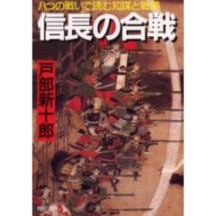 信長の合戦　八つの戦いで読む知謀と戦略