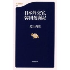 日本外交官、韓国奮闘記