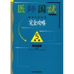 医師国試臓器別総整理「完全攻略」　５　神経