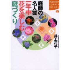 庭師の名人芸一年中花を楽しむ庭づくり