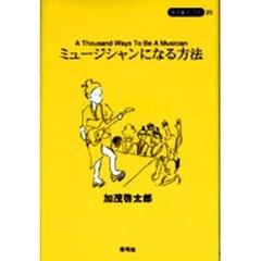 ミュージシャンになる方法