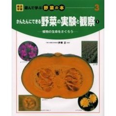 総合学習遊んで学ぶ野菜の本　３　かんたんにできる野菜の実験と観察　植物の生命をさぐろう　１