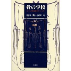 骨の学校　ぼくらの骨格標本のつくり方