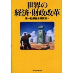 世界の経済・財政改革