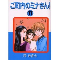 ご町内のミナさん！　　１１