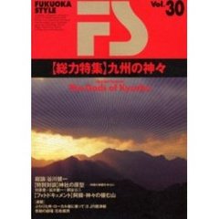 Ｆｕｋｕｏｋａ　ｓｔｙｌｅ　Ｖｏｌ．３０　〈総力特集〉九州の神々
