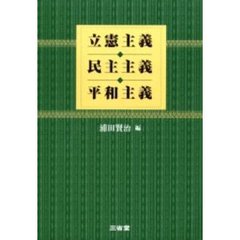 立憲主義・民主主義・平和主義