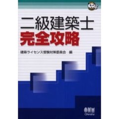 二級建築士完全攻略