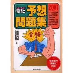 うかるぞ行政書士予想問題集　２００１年版　改訂第４版
